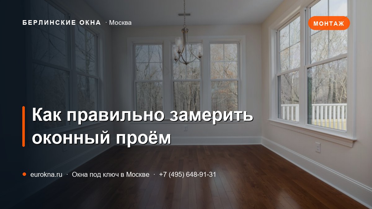Оконный проём в комнате перед установкой пластикового окна
